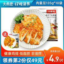 (Daxidi)pan-fried chicken chops semi-finished frozen chicken breast 10 pieces of non-fried fitness burger chicken chop chicken