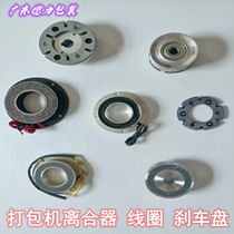 Full semi-automatic baler accessories MH electromagnetic clutch coil brake with brake aluminum disc cover Yongchuang Disai