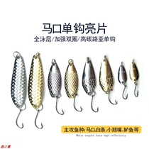 10 Luya bait sequins 0 1-6G horse mouth single hook melon seeds sequin white striped bass black fish spoon type fake bait