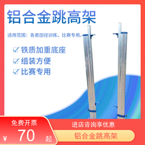 Aluminum alloy lifting and thickening base mobile jumping school track and field sports training equipment jumping