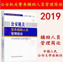 Preliminary 2019 Brief Introduction to the Management of Police Assistants in Public Security Organs Wei Yongzhong Su Na Chinese People's Public Security University Press 978756535327 Auxiliary Police Recruitment