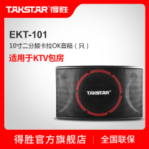 Takstar wins EKT-101 karaoke speaker (only) KTV box Karaoke Box karaoke audio 160W