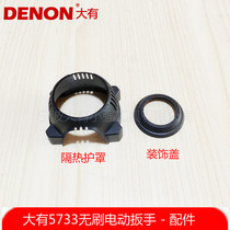 Dayou 5733 brushless electric wrench Lithium electric impact charging wrench Gear box heat shield decorative cover accessories