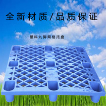 Plastic pallet grid nine-foot fork car board logistics warehouse pad moisture-proof board pallet board cargo rack ground Pier