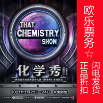 2021 Beijing Childrens Fun Science Enlightenment Broadway Interactive Parent-Child Drama Chemical Show Tickets