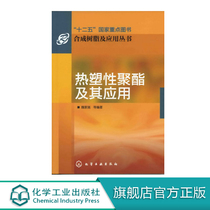 Synthetic Resin and Application Series Thermoplastic Polyester and its Application Professional Practical Books pet Production Technology Books Thermoplastic Polyester Production and Polyester Product Production Technology Books Thermoplastic Polyester