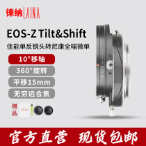 The Leena 2 generation shift shaft switching ring is suitable for Canon EF EOS lens transfer Nikon full amplitude Z Z6 Z7 mouth TS