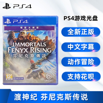 Spot new Chinese genuine PS4 game Crossing the Gods Fenix Legend Shadow Master Edition PS4 version Crossing the Gods Fennis Rise Chinese dubbing Action Adventure
