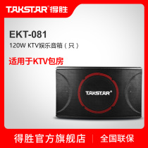 Takstar wins EKT-081 karaoke speaker (only) KTV box Karaoke Box karaoke audio 120W