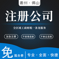 Huizhou Foshan registered company business license agent bookkeeping individual enterprise industrial and commercial cancellation change shake sound
