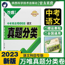( Chinese examination language authentic question )2023 million Chinese examination authentic language classification volume National General Calendar year true question test volume Ninth grade junior high school third test subject selected simulation reading understanding special training research compilation