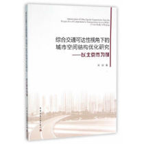 Study on urban spatial structure optimization from the perspective of genuine comprehensive traffic accessibility - Beijing