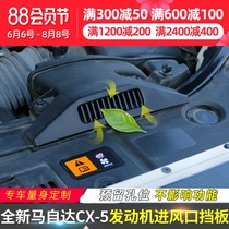 Suitable for Mazda CX5 air inlet baffle 17-21 new CX5 modified engine air outlet cover