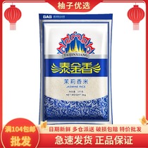 Taijin fragrant jasmine rice 5kg 10 kilograms of bagged quality long grain rice Thai fragrant rice Shengbao rice 4 bags