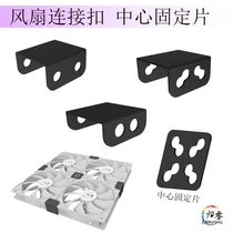 Fan connection parallel buckle Center fixed connecting piece 8cm 9cm 12cm 14cm chassis cooling fan