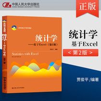 National People's Congress Edition Statistics Based on excel 2nd Edition 2nd Edition Jia Junping Chinese People's University 21st Century Statistics Textbooks General Undergraduate Textbooks Non-Colleges