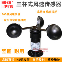 LSFS wind speed sensor transmitter Three-cup anemometer Weather special waterproof type 485 output 4-20mA