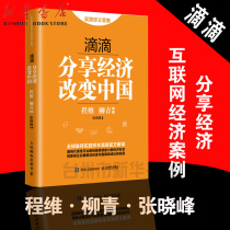 (The main edition of Xinhua Bookstore )Drip (Shared economy changes China)Chengwei Liu Qing waiting to share the economic platform drip drip drip drip drip driver Drip Drop success model analysis Share economy