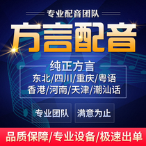 Dialect advertising professional dubbing Cantonese Hong Kong Chaoshan Sichuan Northeast Henan Tianjin dialect male voice female voice