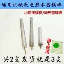 Suitable for small kitchen treasure instant electric water heater magnesium rod Midea Haier Smith Ariston original parts universal