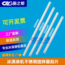 All kinds of Dongbei ice cream machine mixing shaft scraper Guang Shen ice cream machine commercial stainless steel blender scraper