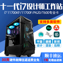 Designer dedicated computer High-end 11th generation i7 11700F KF P620 T600 professional graphics workstation Desktop assembly host Plane drawing 3D modeling rendering late full