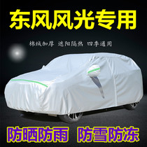 Dongfeng scenery 580 car clothes 330 car cover 370500 car cover IX5 thick cover cloth S560 sun protection and rain protection