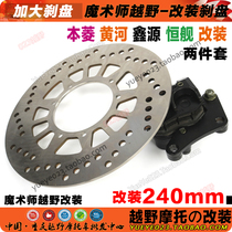 A set of 240mm front disc brake pumps professionally modified and increased by the magician of Benling Huanghe Xinyuanheng Ship