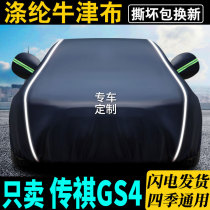 Suitable for Trumpchi GS4 car jacket car cover special sunscreen rain protection Four Seasons General gs4 car jacket