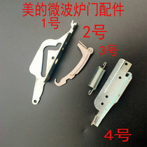 Midea microwave oven EG7XCG6-NA accessories door fittings door fixing fittings spring connecting fittings