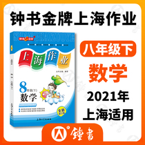 Book Gold Medal Shanghai Work Mathematics Eighth Grade Lower 8th Grade 8th Semester Mathematics Newly Revised Version Shanghai Teaching Version 2nd Teaching Materials Synchronous Training After Work Practice Book Secondary Teaching Assistant