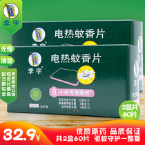 Li Zi Qingxiang electric mosquito coils tasteless baby pregnant women electric mosquito incense plug-in mosquito repellent 30 pieces * 2