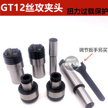 Tapping machine clamping head GT12 torsion overload protection wire cone clamping head bench drill rocker drilling country mark day mark sleeve