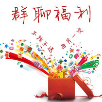 Once a month (group chat benefits) need to keep WeChat name (choose 2) do not shoot or send a single shot is invalid