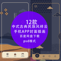 Chinese classical National style poster auspicious cloud element background H5 mobile phone APP cover illustration PSD design material PS