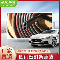 Calm car sound insulation-sealing strip door trunk waterproof and dustproof B type D type full car four-door sealant strip