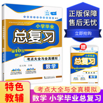 Little Orange Bean Primary School Graduation Total Review Mathematics The 10th Revision The Examinations and the All-True Simulation New Upgraded Version of the Little Upgrade Primary Mathematics Total Review Live Page Training Jiangsu Phoenix Art Press