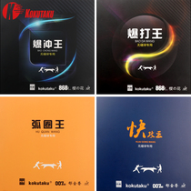 KOKUTAKU Sakura 868 set of rubber arc ring king fast attack king burst burst king Ping pong rubber