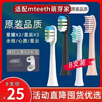 Fits mteeth cute teeth home electric toothbrush head starry X2 star X3 eternal star wish nebula M-DW1 cute teeth