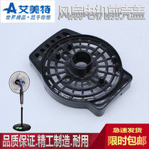 Emmett electric fan motor housing S314AT2 S314R S3056T2 and other models accessories motor front housing