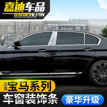 Pcarriage window decorated bar X1X3 old X5 retrofit 3GT2 series 525Li530 5 frame bright strip decoration accessories