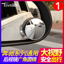 Mercedes-Benz rearview mirror small round mirror 360-degree reversing Blind Spot Assist adjustable edelless reflective HD car wide-angle mirror