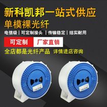 Shinco Kaibang KB fake fiber bare fiber disk fiber test fiber Single-mode bare fiber can add head 1KM