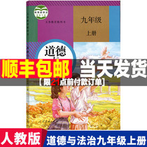 2021 Autumn Department Edited Ninth Grade First Volume Political Book Peoples Education Edition Textbook Textbook on Morality and Rule of Law Textbook