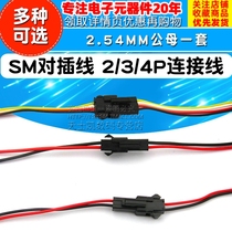 SM plug-in line 2 3 4P male bus connection line connecting line electronic line 2 54MM male and female plug-in line set