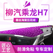 Dongfeng Liuqi Chenglong H7 Truck Accessories Cab Interior 609 Changed Decorative m3 Supplies Sunscreen Light-proof Mat