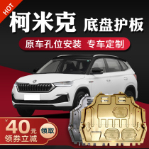 Skoda Kolok Kolok Koldiak Koldiak GT Kolmik engine lower guard plate chassis armor