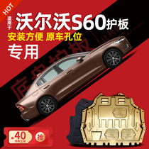 15-23 Volvo s60 engine lower guard plate s60l chassis guard plate armored auto parts 2022 dedicated