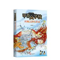 (Official direct-run genuine) Oracle School Part 2: Silk Road Adventures Huang Jiajia Historical Knowledge Fantasy Childrens Literature is based on historical materials such as Historical Records and other historical materials. Silk Road Love