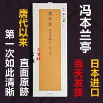 Japanese import Erxuan Society Copybook selection expanded law post 2 Feng Chengsu Lanting preface original large enlarged full text